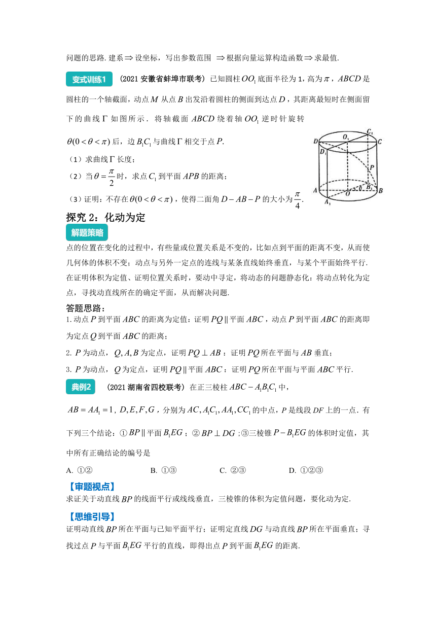 2022年高三数学二轮专题复习：空间中的动点问题 讲义（Word版含解析）