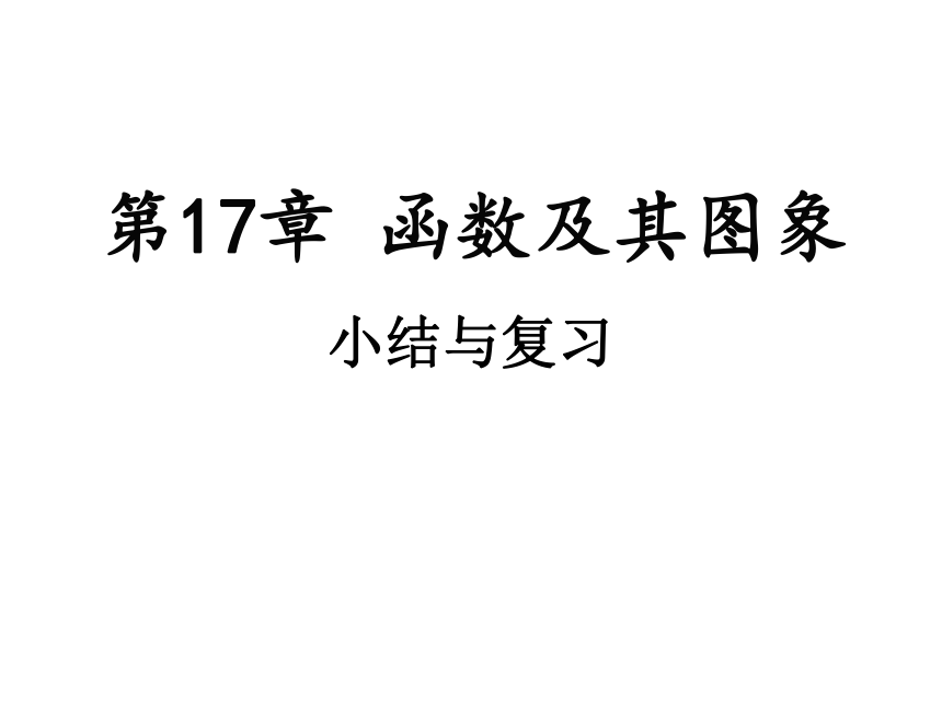 2020-2021学年华东师大版八年级下册第17章 函数及其图象 小结与复习课件（共25张）