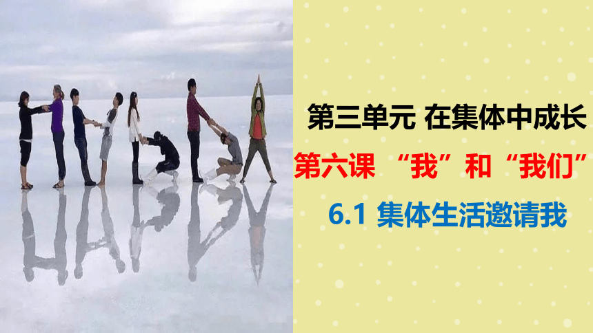 6.1 集体生活邀请我 课件(共30张PPT)-2023-2024学年统编版道德与法治七年级下册