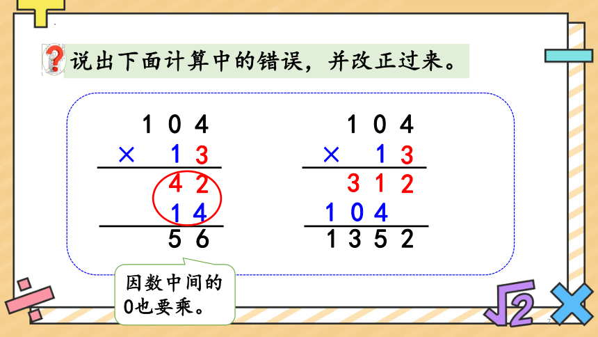 4.2 因数中间或末尾有0的乘法（课件）-四年级上册数学人教版(共29张PPT)