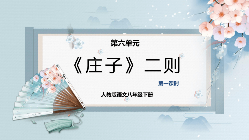 21《庄子》二则（第一课时）（课件）-2022-2023学年八年级语文下册同步精品课件