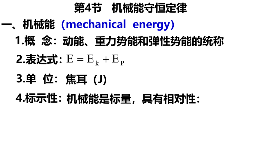 高一物理（人教版2019必修第二册） 第4节 机械能守恒定律  课件 （共19张PPT）
