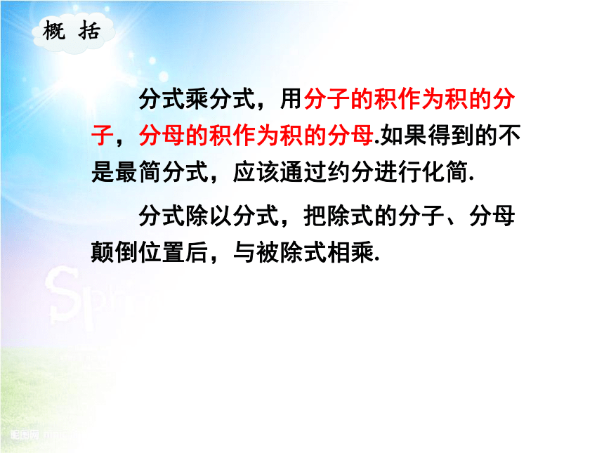 华师大版 八年级下册数学 16.2.1 分式的乘除 课件（共21张PPT）