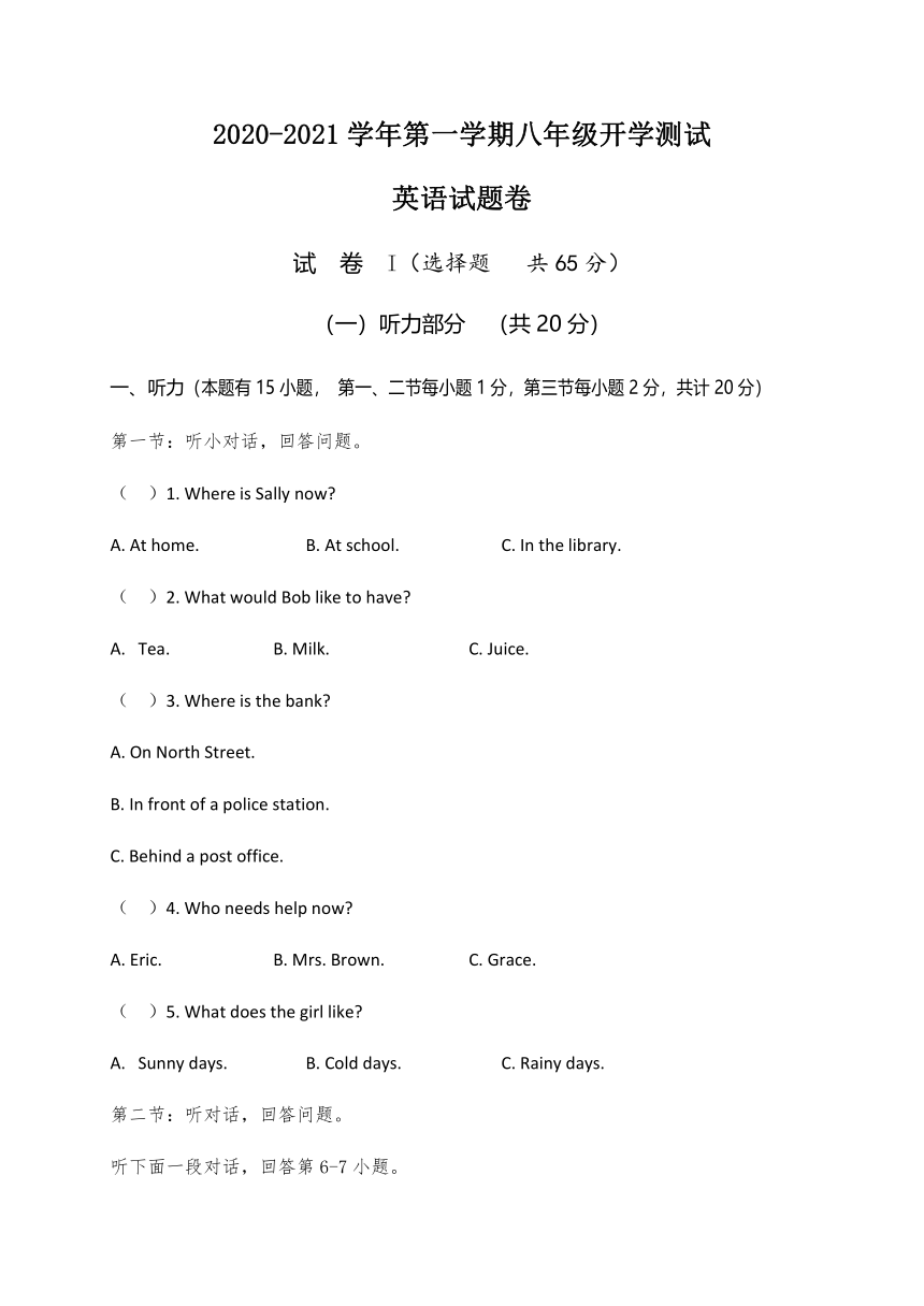 浙江省绍兴市柯桥区杨汛桥中学教育集团2020-2021学年第一学期八年级英语开学检测试题（word版含答案，含听力原文，无音频）