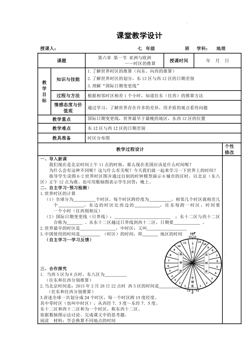 6.1 亚洲与欧洲时区教学设计 2021-2022学年七年级地理下学期湘教版 （表格式）