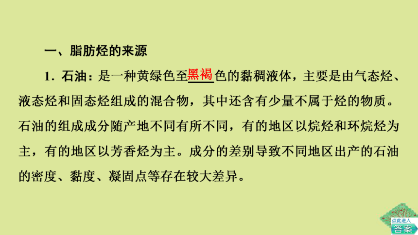 专题3石油化工的基础物质一烃第1单元有机物的结构与分类基次时8脂肪烃与石油化工课件(共36张PPT)2022-2023学年高二化学苏教版（2019）选择性必修3