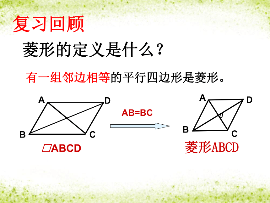 北师大版九年级上册数学1.1 《菱形的判定》课件 (共18张PPT)