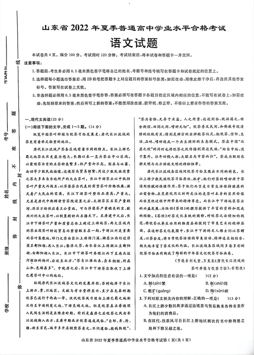 山东省2022年夏季普通高中学业水平合格考试语文试卷（图片版含答案）