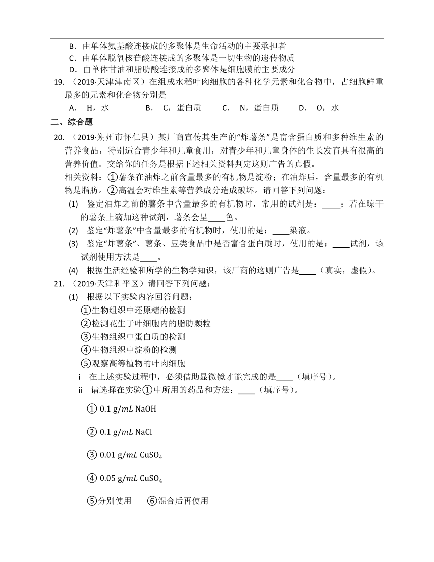 人教版生物必修一单元练习第二章组成细胞的分子(附解析）