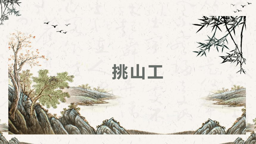 25.挑山工  课件（26张PPT)