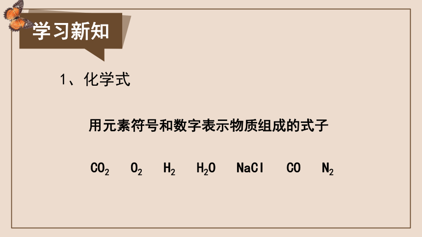 4.2物质组成的表示之化学式的意义课件—2021-2022学年九年级化学鲁教版上册（20张PPT）