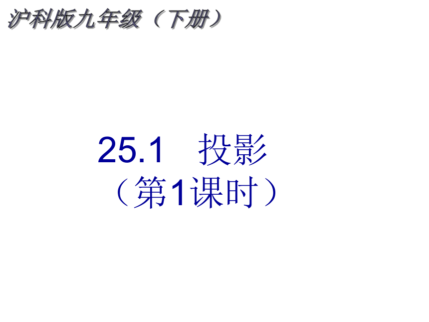 2021-2022学年度沪科版九年级数学下册课件 25.1 投影（第1课时）(共19张PPT)