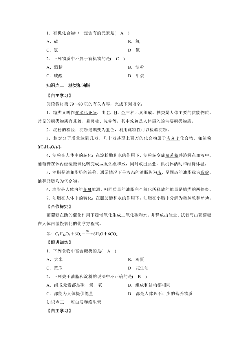 2021-2022学年度鲁教版九年级化学下册教案 第10单元 第1节 食物中的有机物