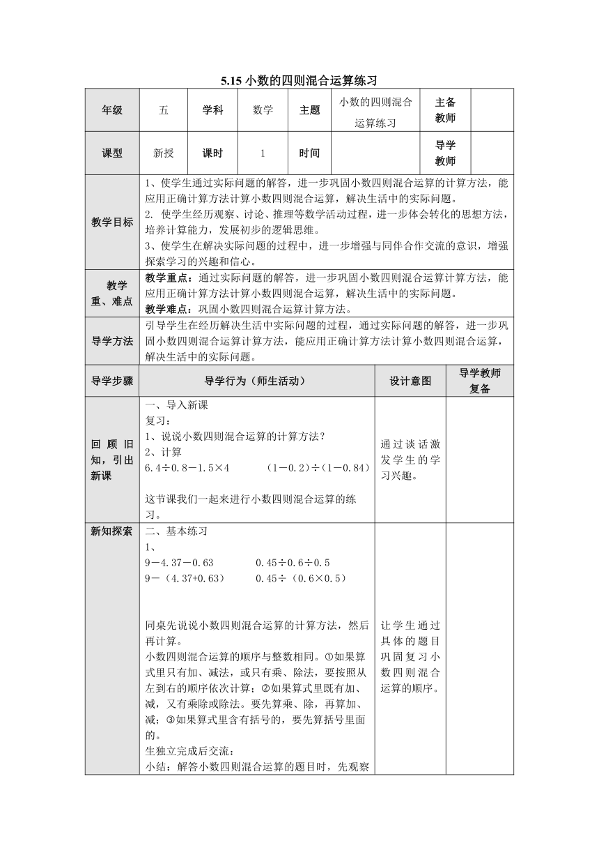 5.15小数的四则混合运算练习 教案 五年级数学上册-苏教版（表格式）