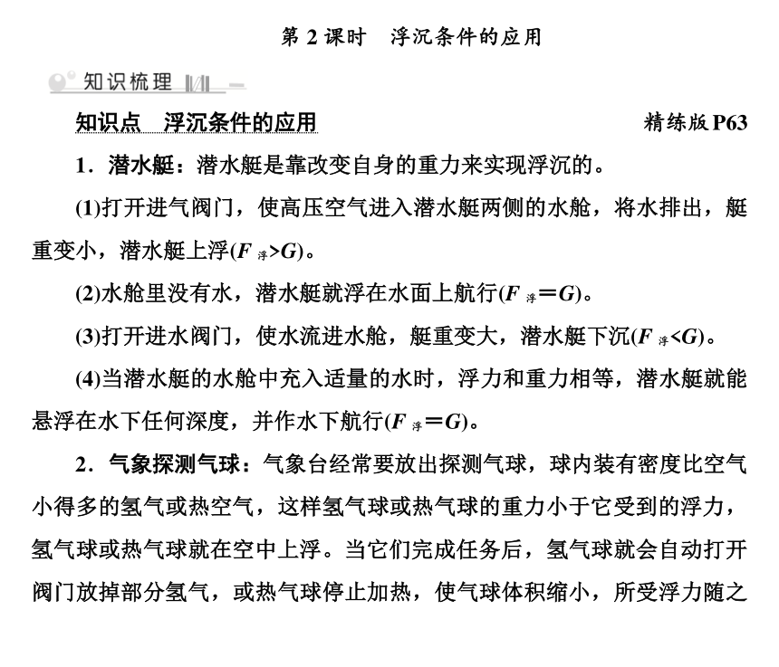 八年级物理下册 第9章 9.3 第2课时 浮沉条件的应用考点讲义（Word版，含解析）