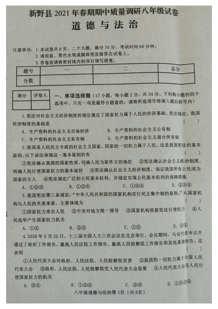 河南省南阳市新野县2020-2021学年八年级下期期中质量调研道德与法治试卷（图片版含答案）