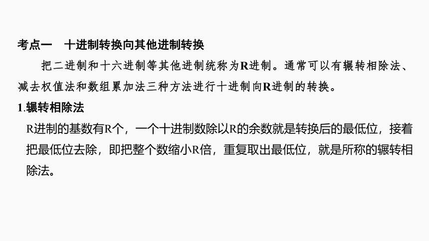 2022届高三信息技术选考总复习 专题19 进制转换的程序实现 课件-（59张PPT）