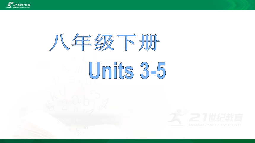 2021年中考英语（人教版）一轮复习课件八年级下册 Units 3-5（121张PPT)