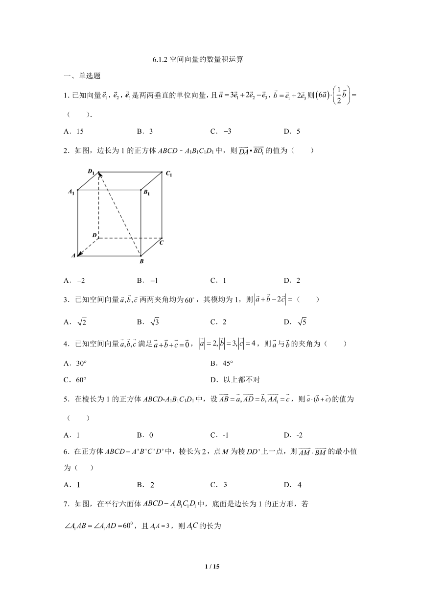 苏教版（2019）高中数学选择性必修第二册 6.1.2空间向量的数量积运算练习（含答案）