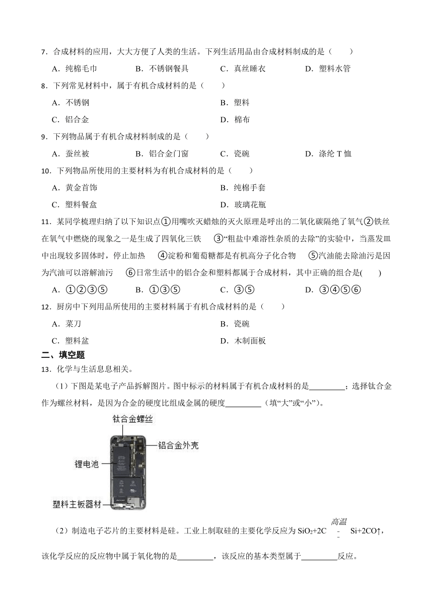 9.2 化学合成材料 同步练习（含答案） 2022-2023学年科粤版九年级下册化学