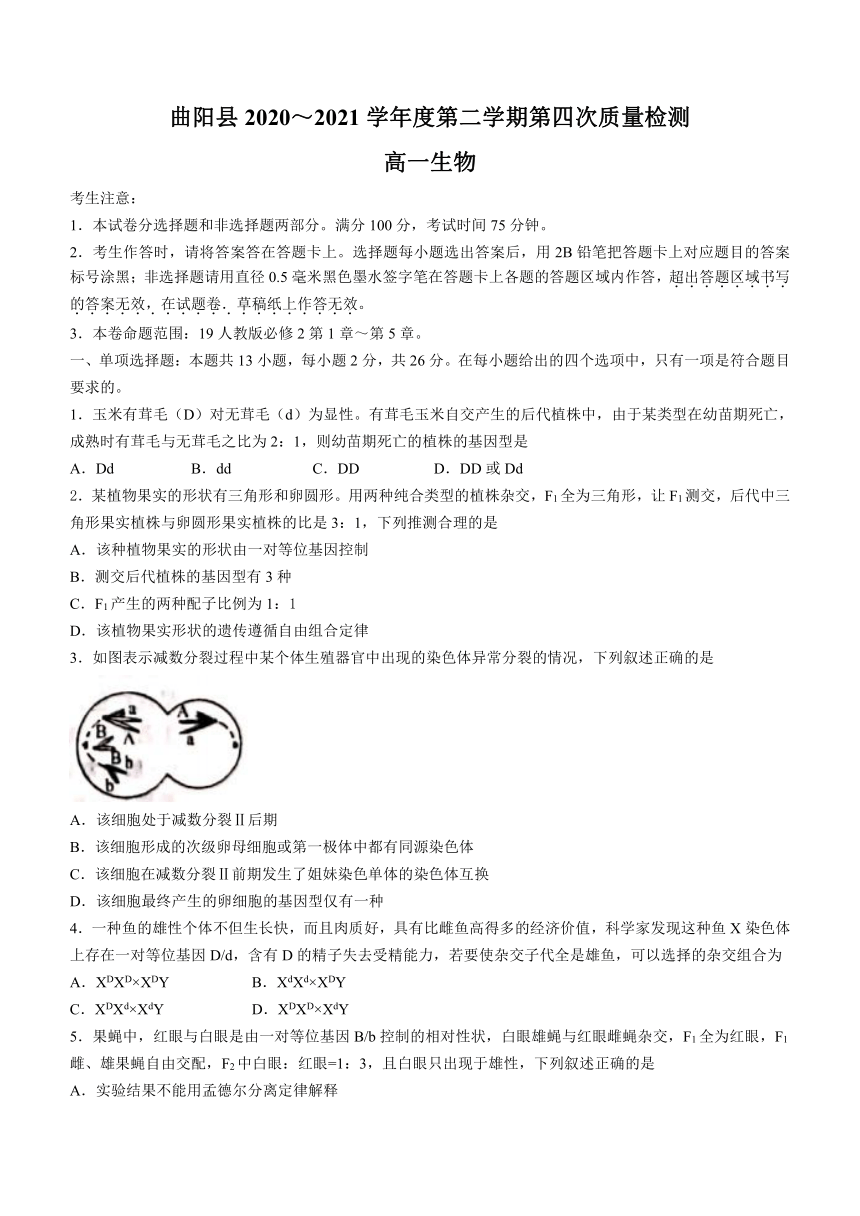 河北省曲阳县2020-2021学年高一下学期第四次检测（6月月考）生物试题 Word版含答案