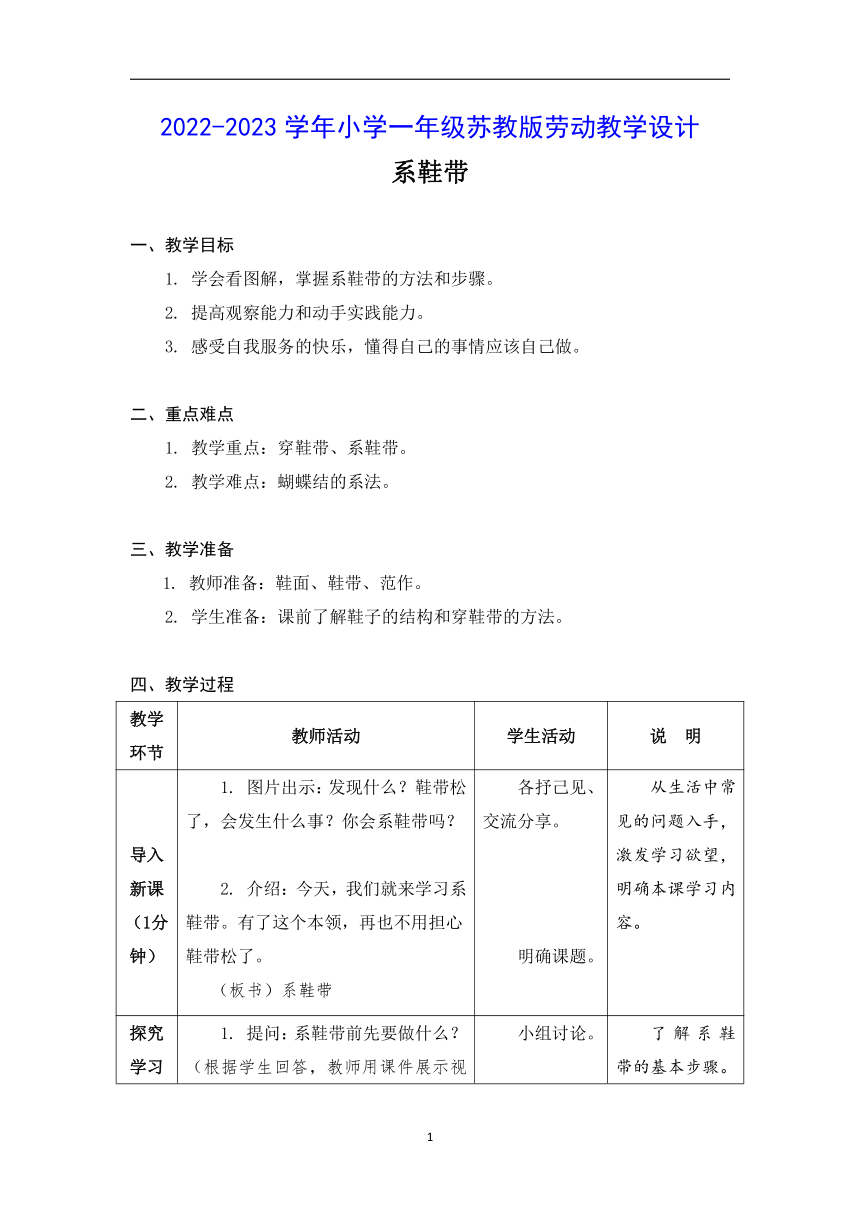 2022-2023学年小学一年级苏教版劳动教学设计   系鞋带（表格式）