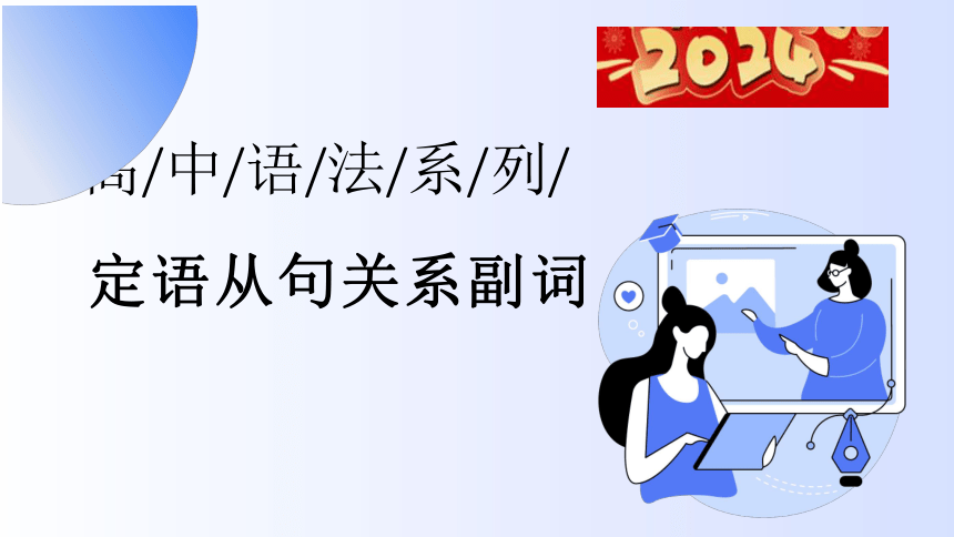 2024届高考英语 语法专题  定语从句之关系副词 课件(共84张PPT)