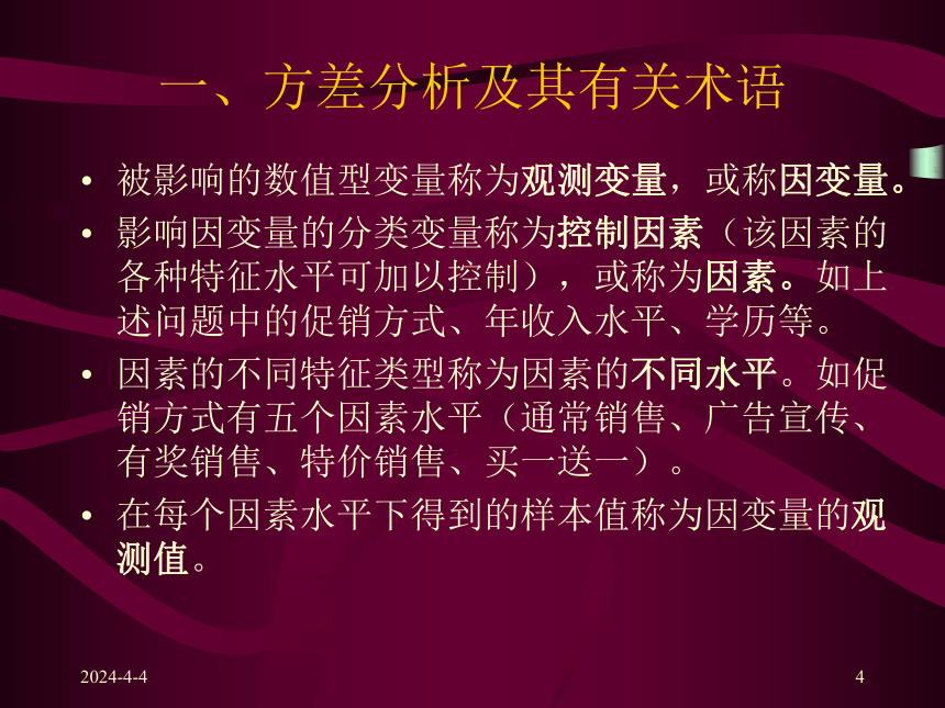 第九章  方差分析 课件(共14张PPT)-《统计学原理 》同步教学（高教社）