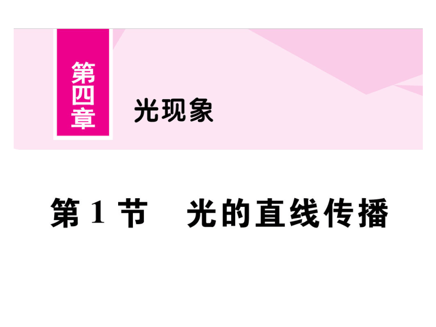 2021-2022学年八年级上册人教版物理习题课件 第四章 第1节  光的直线传播(共24张PPT)