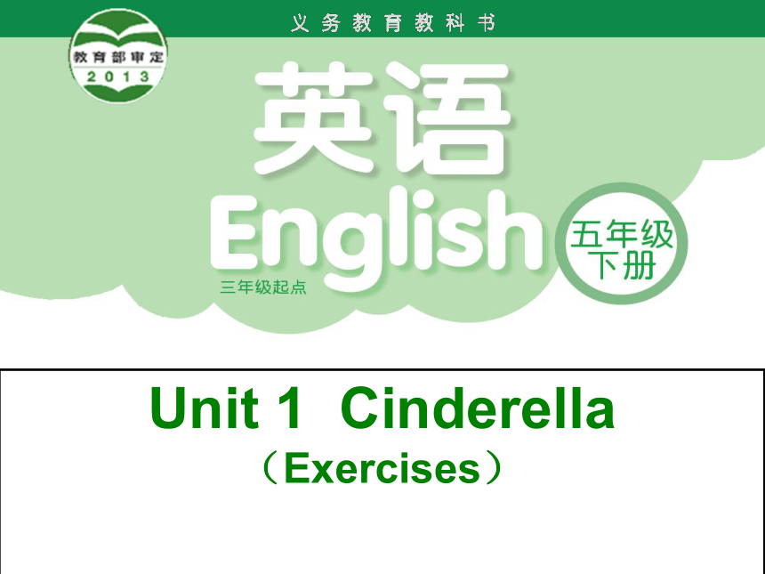 Unit1 Cinderella(Exercises)课件(共22张PPT)