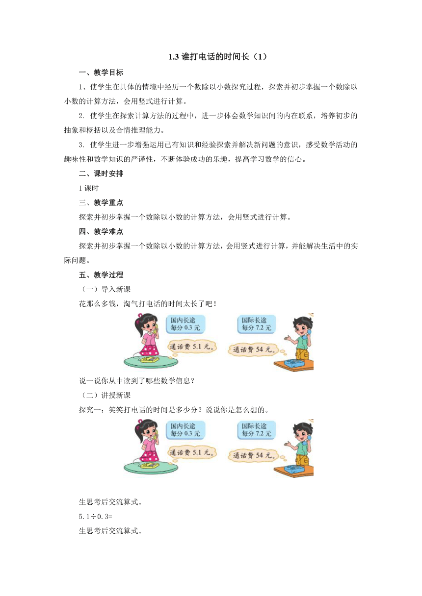 1.3谁打电话的时间长（1）（教案）数学五年级上册