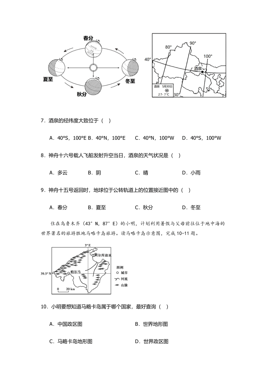 2023-2024学年人教版七年级上册地理第一章——地球和地图 章末基础训练（含答案）