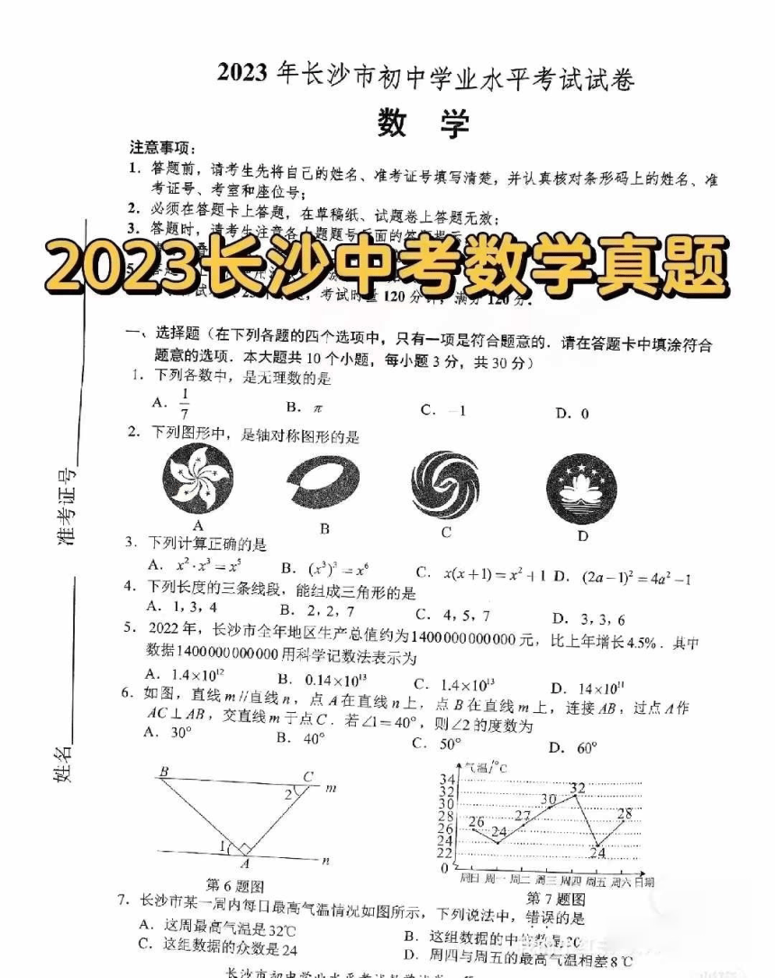 2023年湖南省长沙市数学中考真题（pdf、无答案）