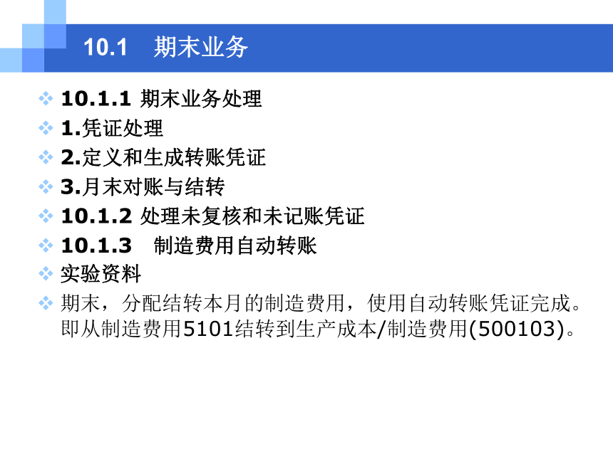 CH10期末业务与报表编制 课件(共57张PPT)- 《会计信息系统原理与应用——基于用友U8 V15.0（第2版》同步教学（人民大学版）