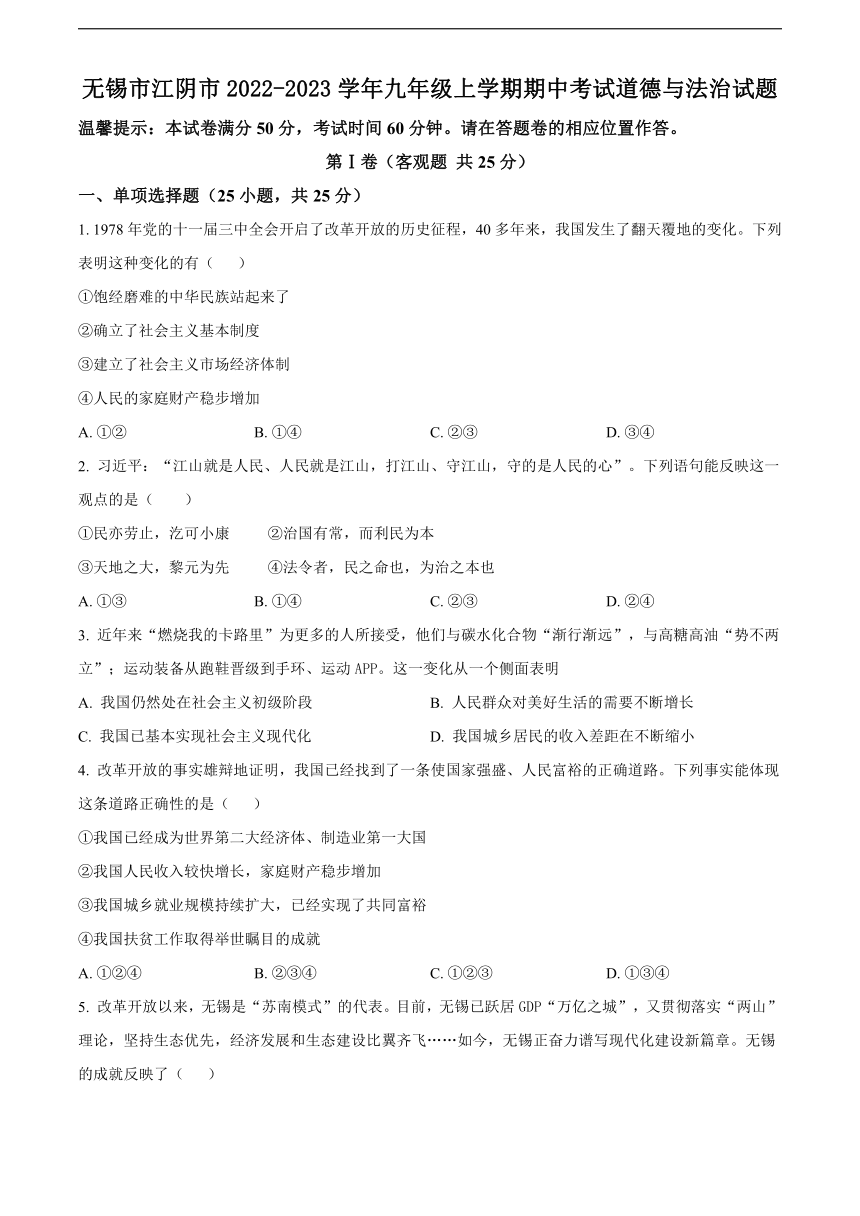 江苏无锡市江阴市2022-2023学年九年级上学期期中考试道德与法治试题（含解析）