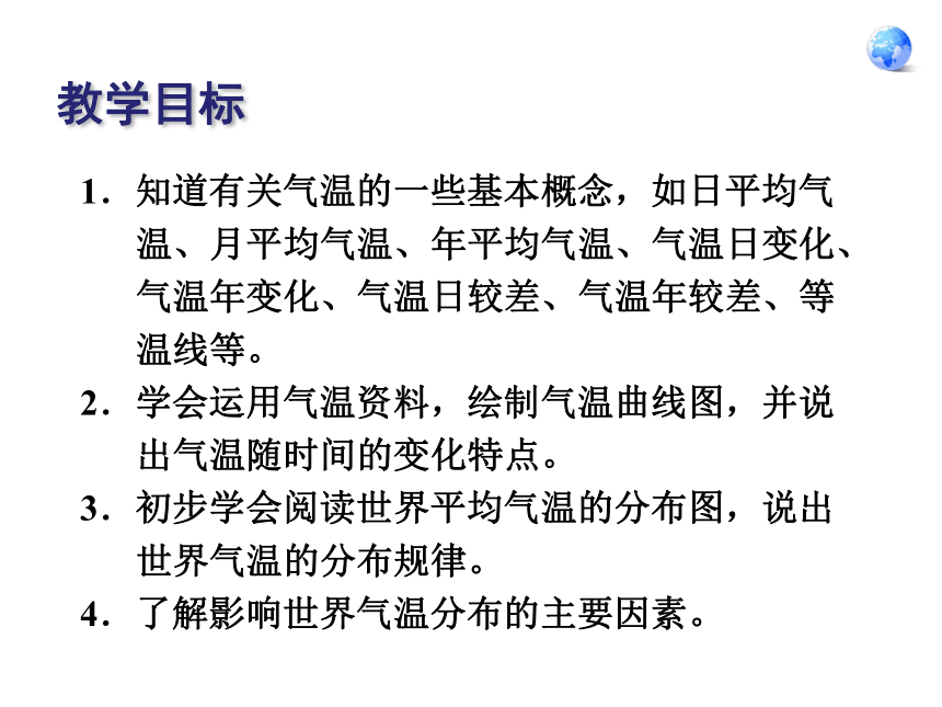 2021-2022学年七年级上册人教版地理教学课件  第三章 第二节  气温的变化与分布（共86张PPT）