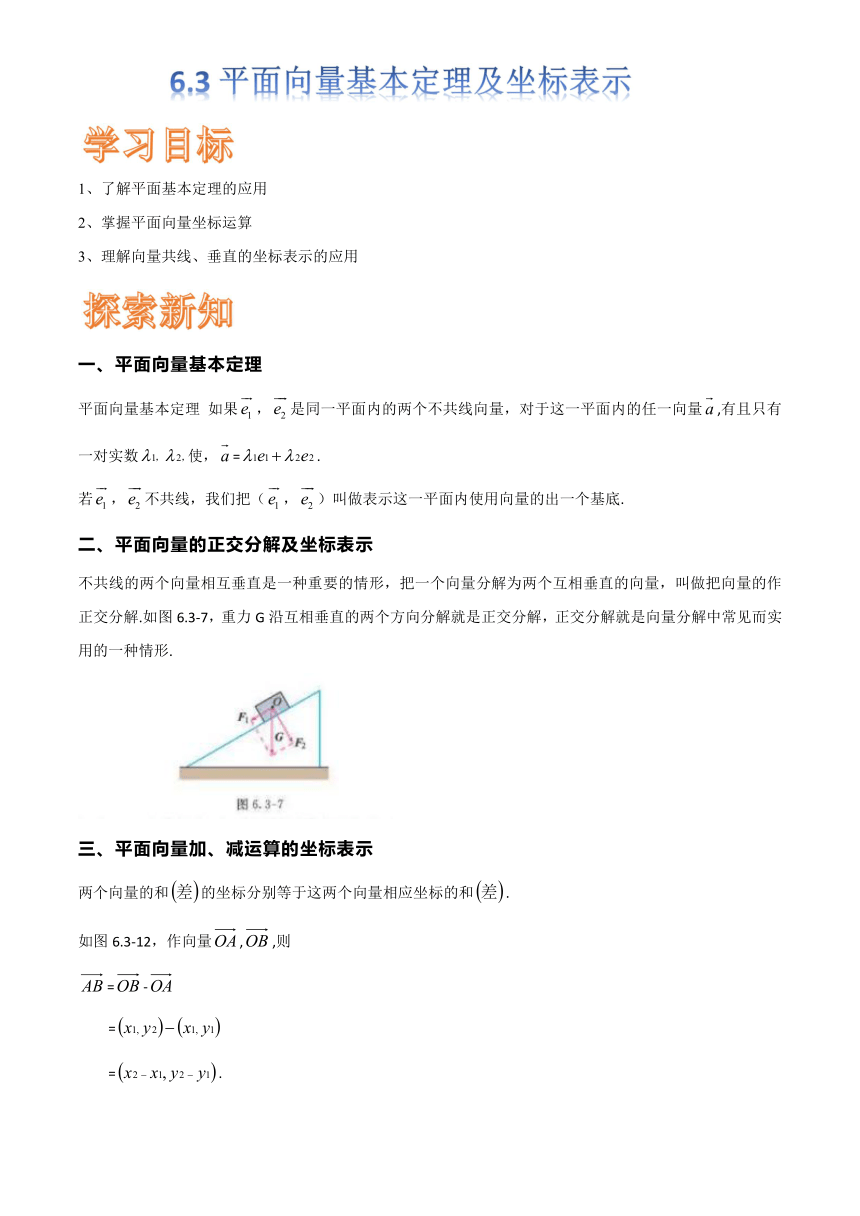 6.3平面向量基本定理及坐标表示-【新教材】2020-2021学年人教A版（2019）高中数学必修第二册讲义（含答案）