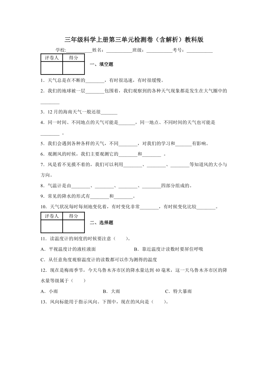 教科版（2017秋）三年级科学上册第三单元天气检测卷（含解析）