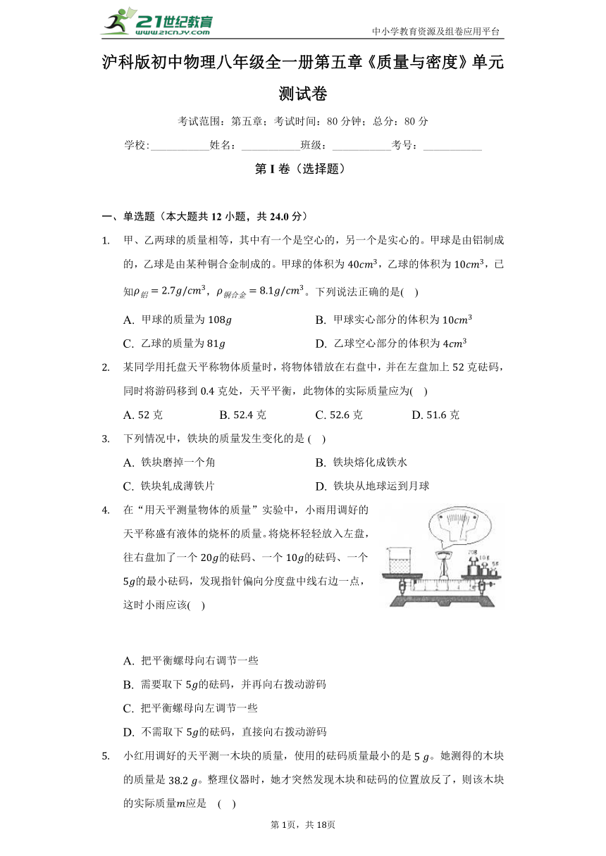 【备课精选】沪科版初中物理八年级全一册第五章《质量与密度》单元测试卷（含答案解析）