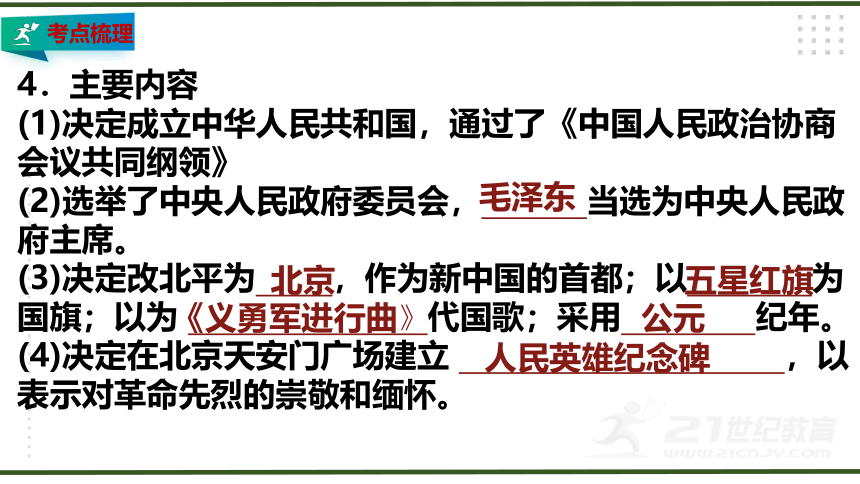 第一单元 中华人民共和国的成立和巩固 大单元教学课件