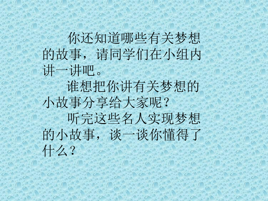 辽大版  六年级下册心理健康 第九课 我的梦.中国梦｜ 课件（26张PPT）