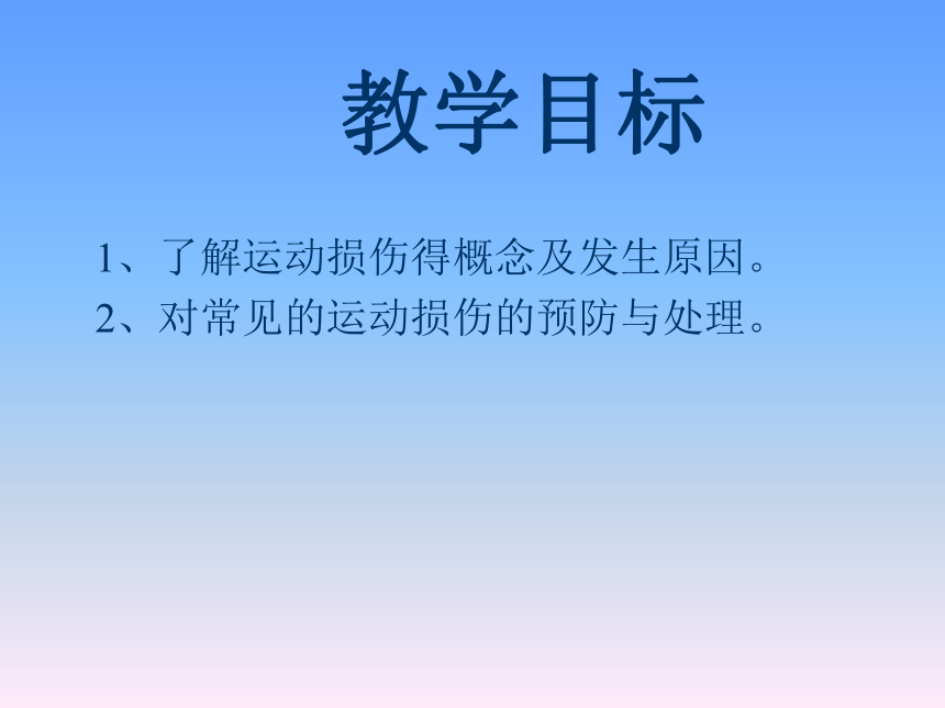 人教版八年级 体育与健康 第一章 第二节 体育与健康日常运动损伤预防与处理 课件 (共20张PPT)