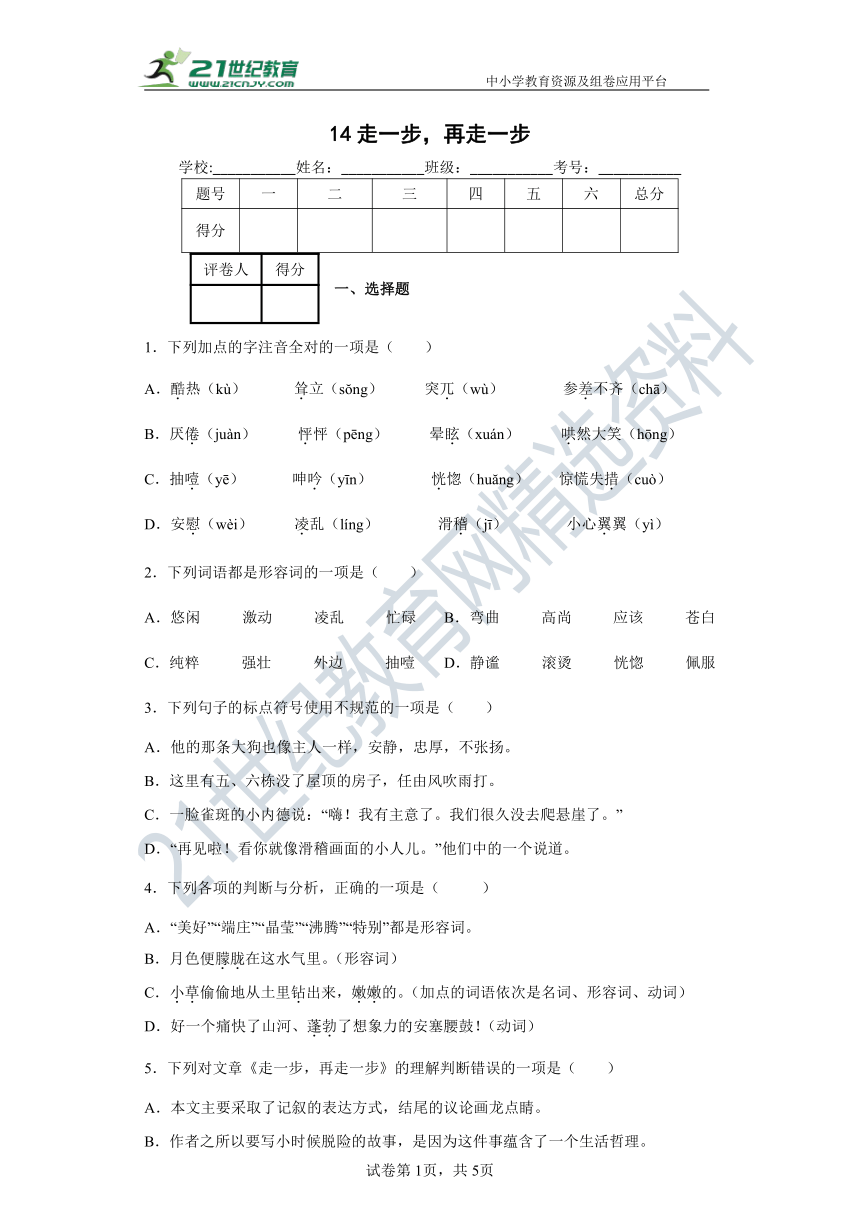 14  走一步，再走一步 同步精练（含答案解析）