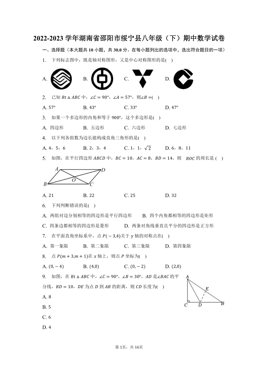 2022-2023学年湖南省邵阳市绥宁县八年级（下）期中数学试卷（含解析）