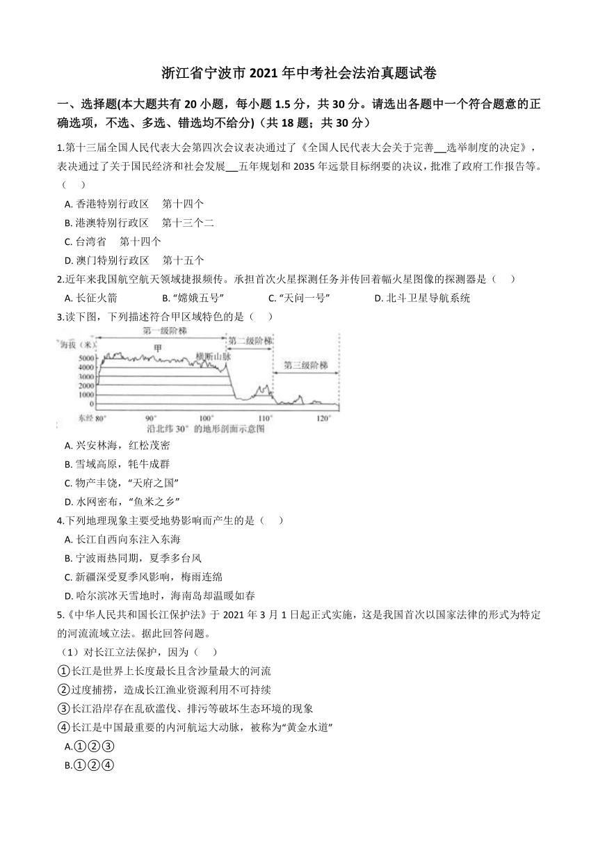 浙江省宁波市2021年中考社会法治真题试卷（Word版，含答案）