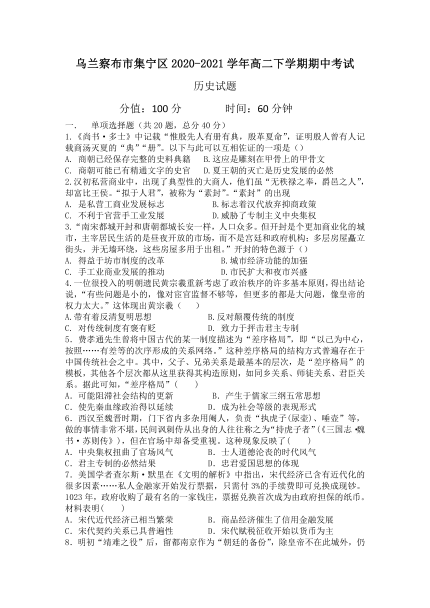 内蒙古自治区乌兰察布市集宁区2020-2021学年高二下学期期中考试历史试题 Word版含答案