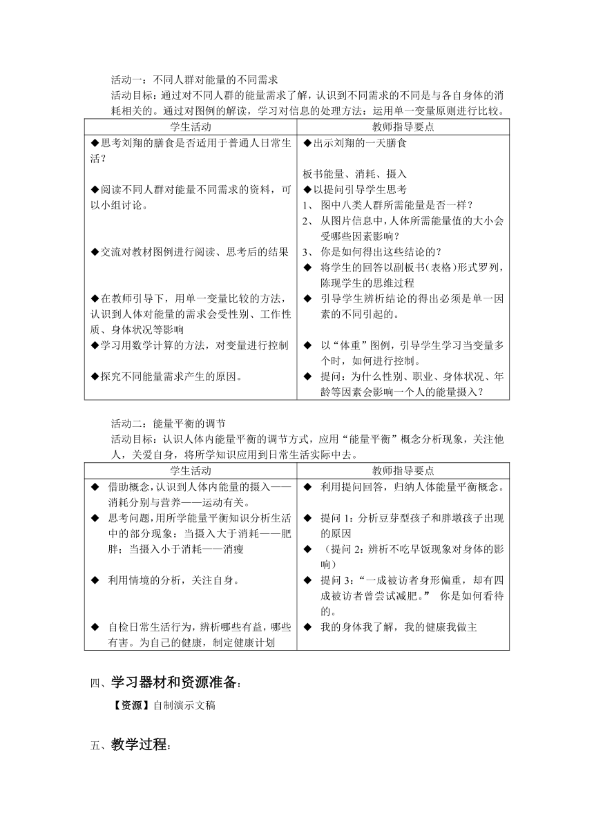 10.3.2人体内能量的平衡与调节 教案