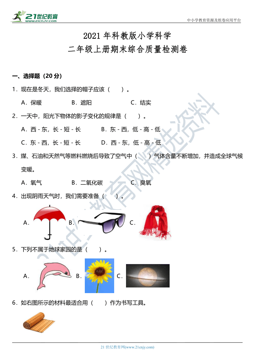 2021年科教版小学科学二年级上册期末综合质量检测卷（含答案）