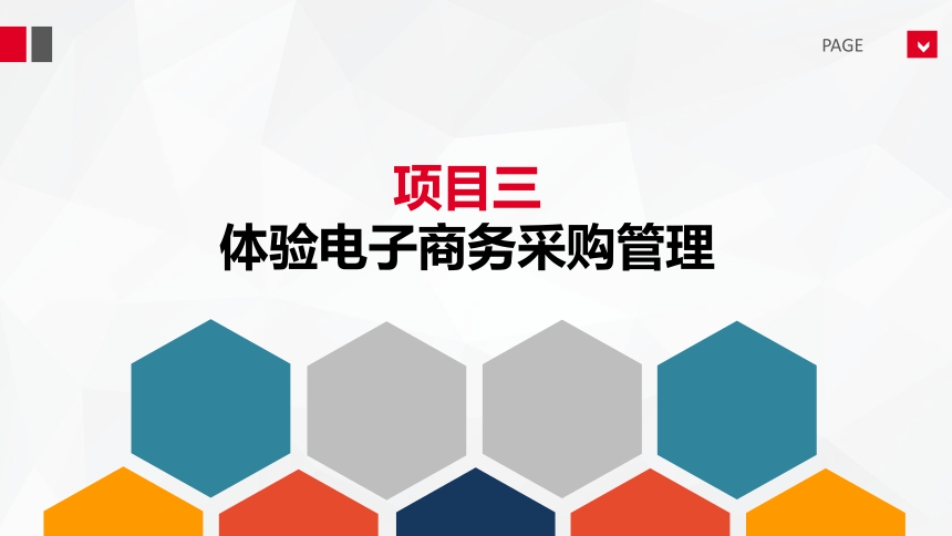 《移动电子商务物流》项目3体验电子商务采购管理任务1（图3-1二维码）教学课件中职中专（工信版）(共12张PPT)