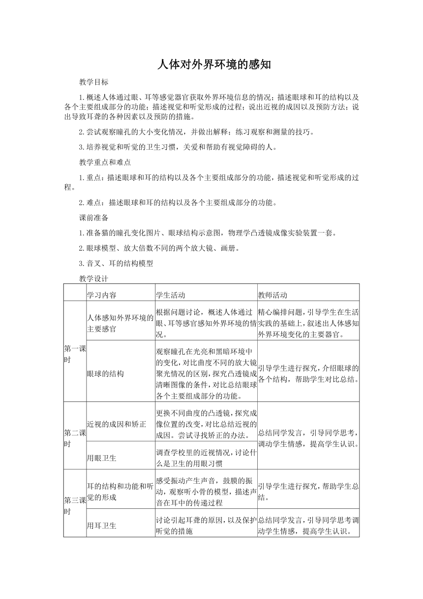 人教版七年级生物下册：6.1人体对外界环境的感知教案